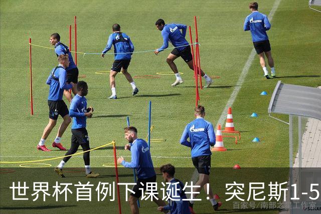 世界杯首例下课诞生！突尼斯1-5崩盘惨败，主帅光速下课！前国脚上任