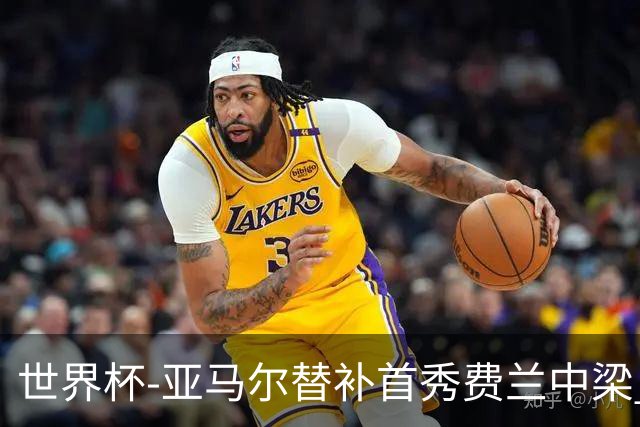 世界杯-亚马尔替补首秀费兰中梁 西班牙27射0-0佛得角