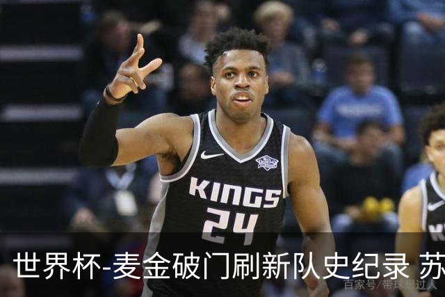 世界杯-麦金破门刷新队史纪录 苏格兰1-0海地领跑积分榜