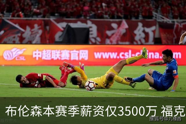 布伦森本赛季薪资仅3500万 福克斯5000万合同下个月生效