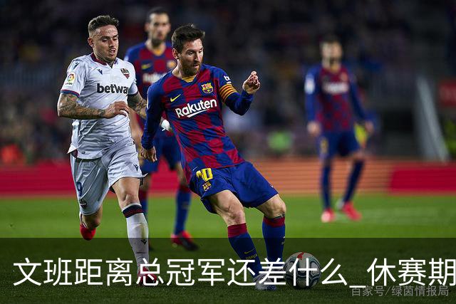 文班距离总冠军还差什么 休赛期救赎从增重开始？