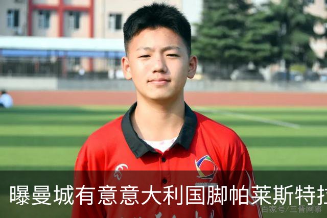 曝曼城有意意大利国脚帕莱斯特拉 若加盟将与努涅斯竞争