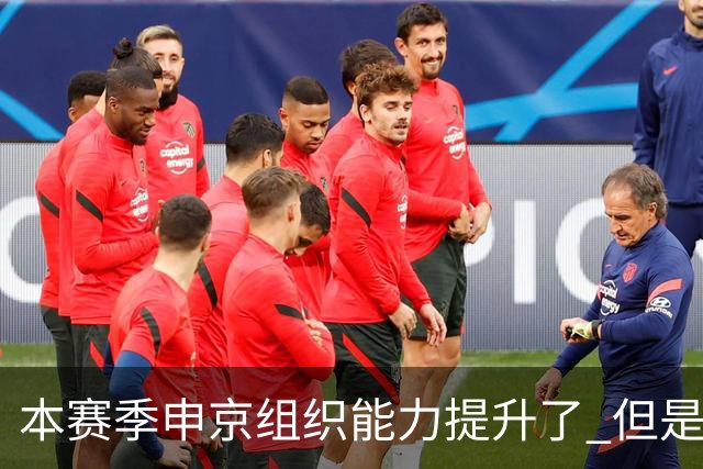 本赛季申京组织能力提升了 但是中远投能力仍需提高