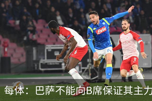 每体：巴萨不能向B席保证其主力位置，导致引入该球员失败