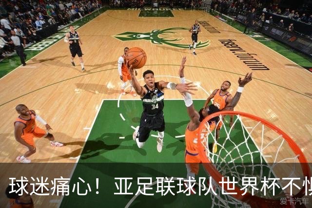 球迷痛心！亚足联球队世界杯不惧欧洲强敌 国足都赢不了泰国