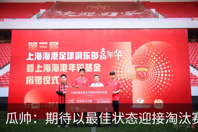 瓜帅：期待以最佳状态迎接淘汰赛 小组赛踢得很顺