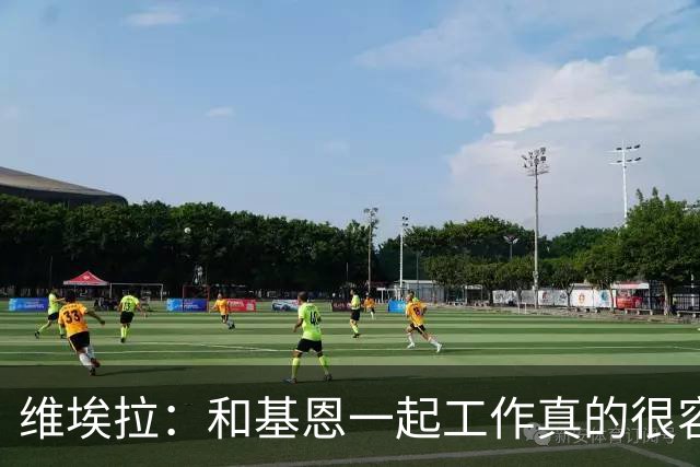 维埃拉：和基恩一起工作真的很容易，球迷见我们一起吃饭大为震惊