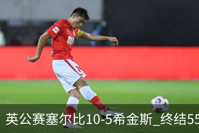 英公赛塞尔比10-5希金斯 终结550天排名赛冠军荒